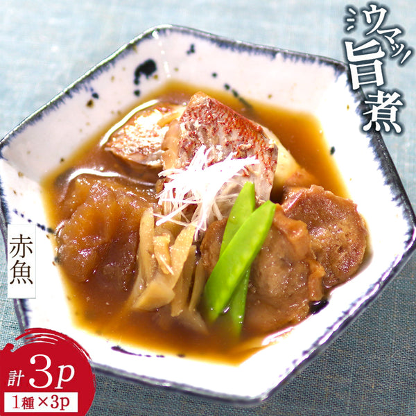 赤魚 旨煮 135g×3パック (計3食分)